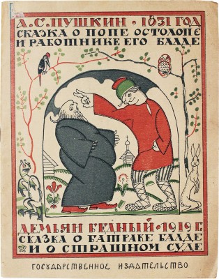 Пушкин А.С., Бедный Д. Сказка о попе Остолопе и работнике его Балде. Сказка о батраке Балде и о страшном суде. М., 1922.